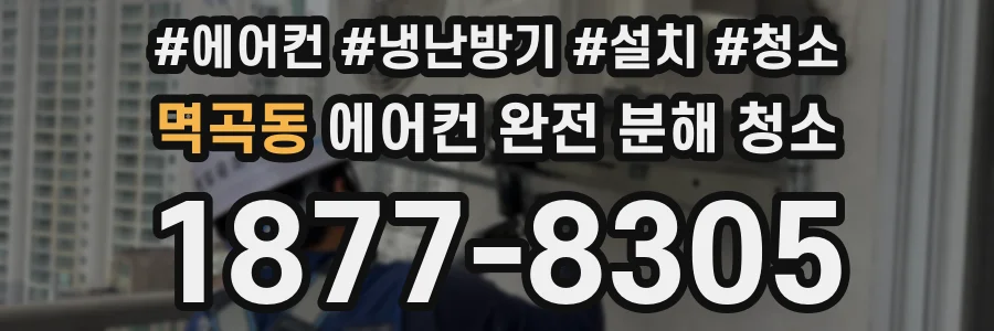 멱곡동 에어컨 완전 분해 청소