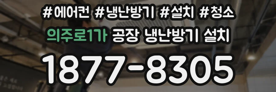 의주로1가 공장 냉난방기 설치
