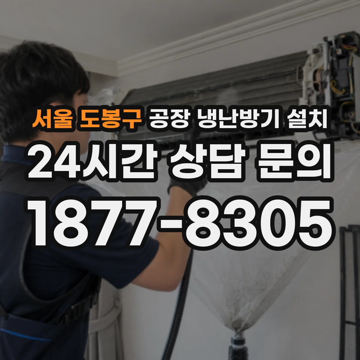 서울 도봉구 공장 냉난방기 설치