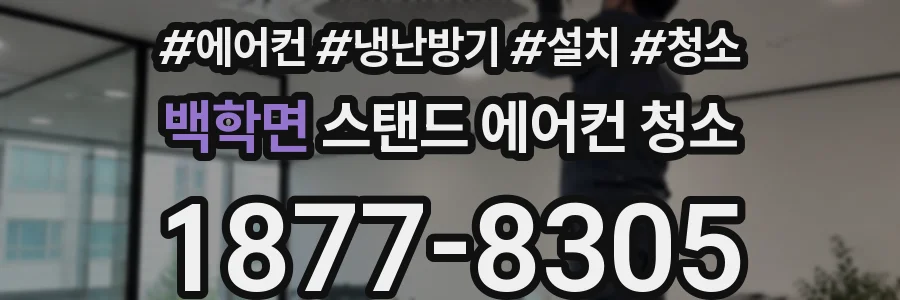 백학면 스탠드 에어컨 청소