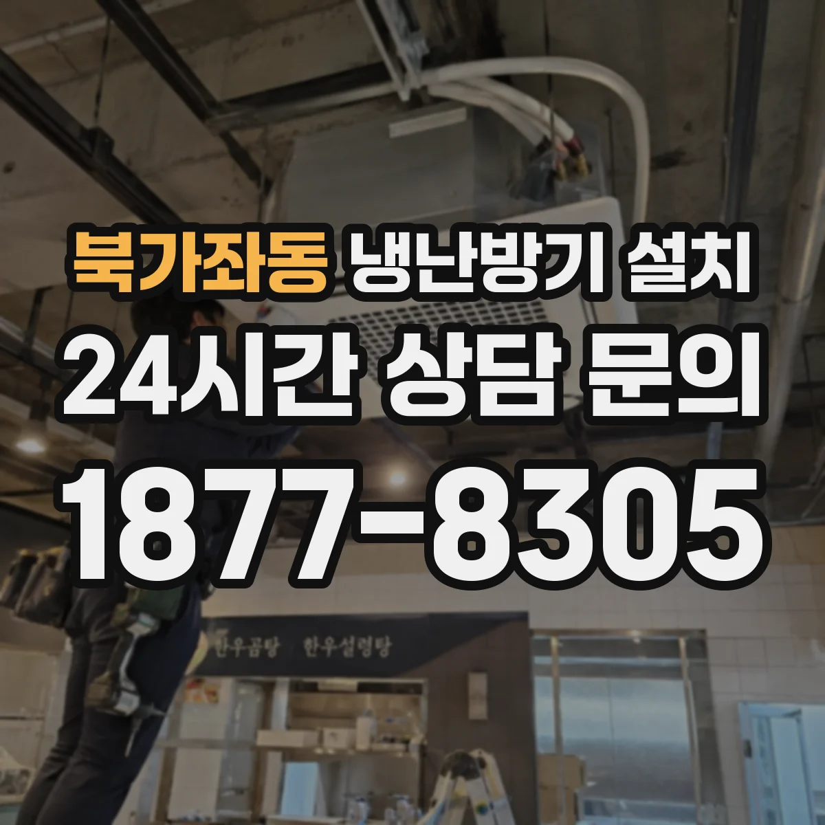북가좌동 냉난방기 설치