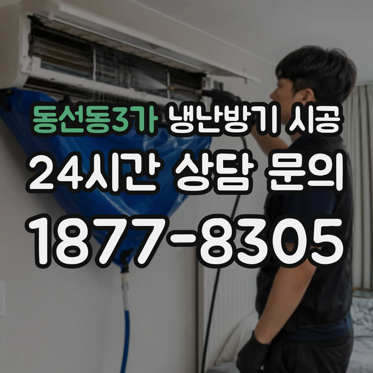 동선동3가 냉난방기 시공