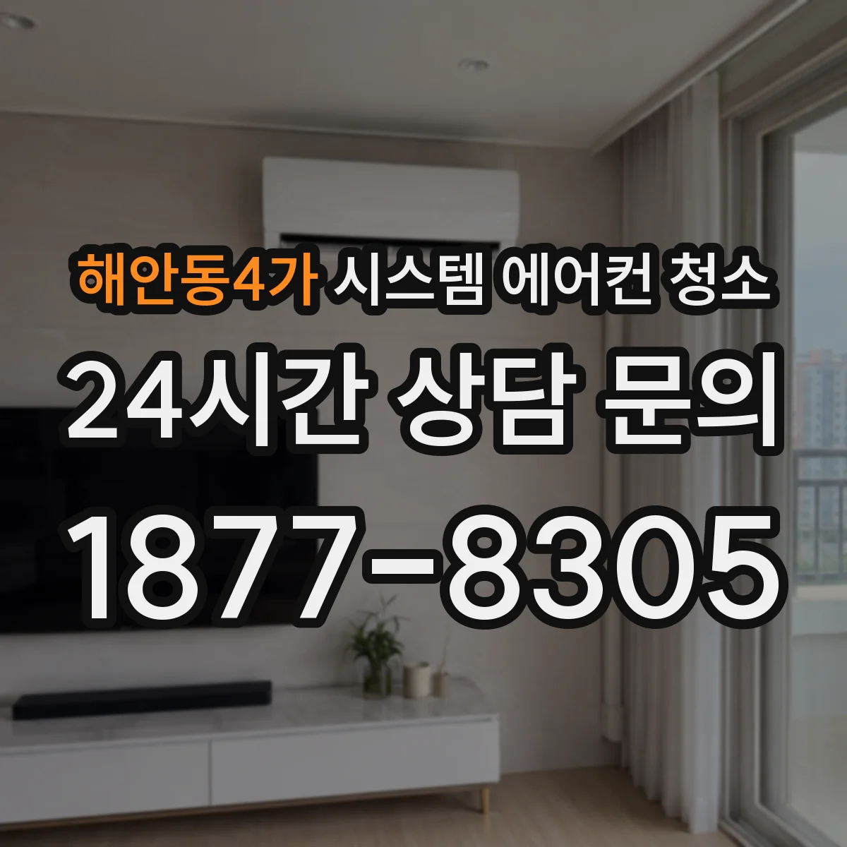 해안동4가 시스템 에어컨 청소