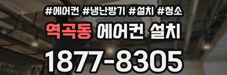 역곡동 에어컨 설치