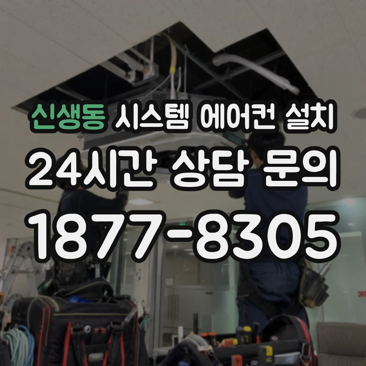 신생동 시스템 에어컨 설치