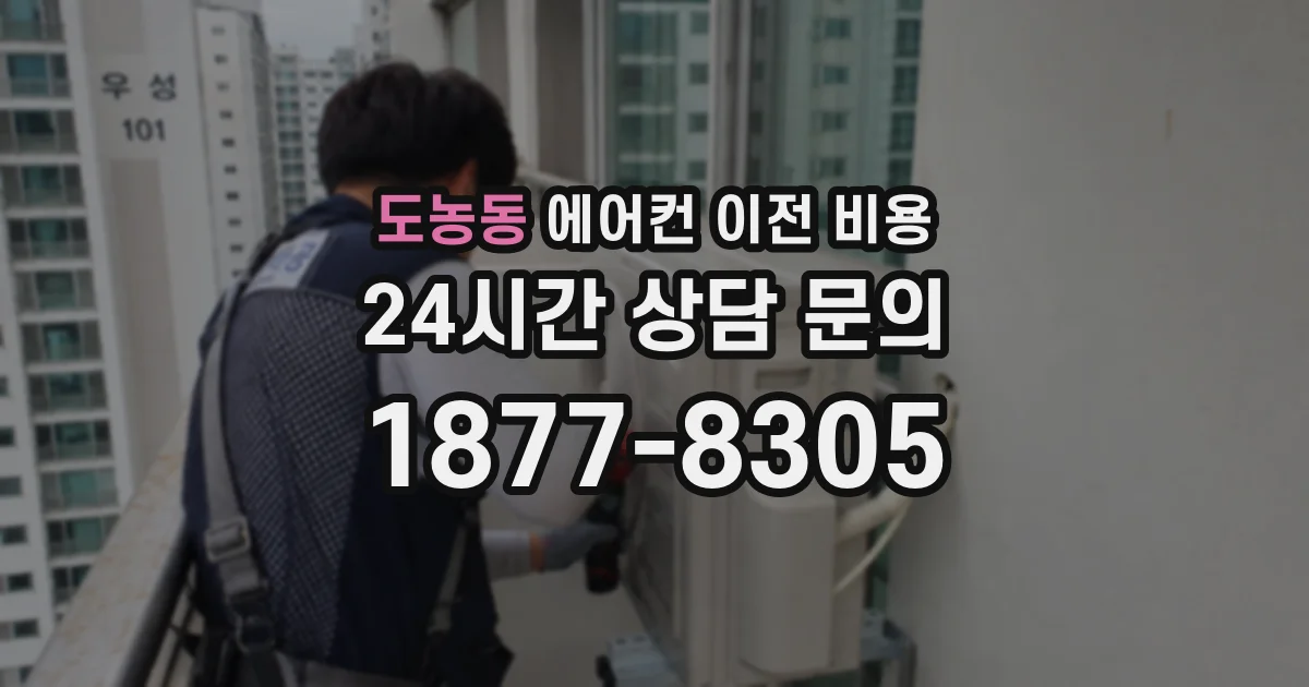 도농동 에어컨 이전 비용