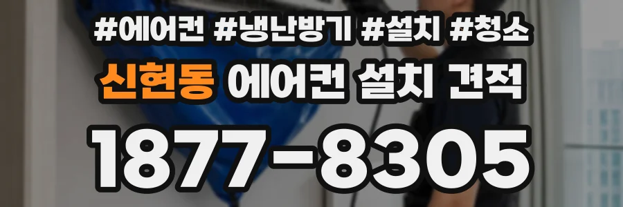 신현동 에어컨 설치 견적