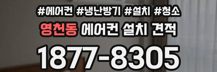 영천동 에어컨 설치 견적