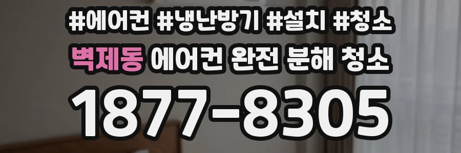 벽제동 에어컨 완전 분해 청소