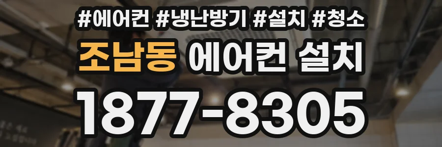 조남동 에어컨 설치