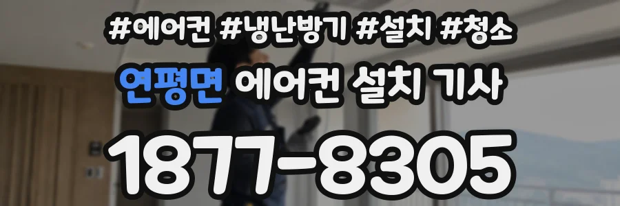 연평면 에어컨 설치 기사