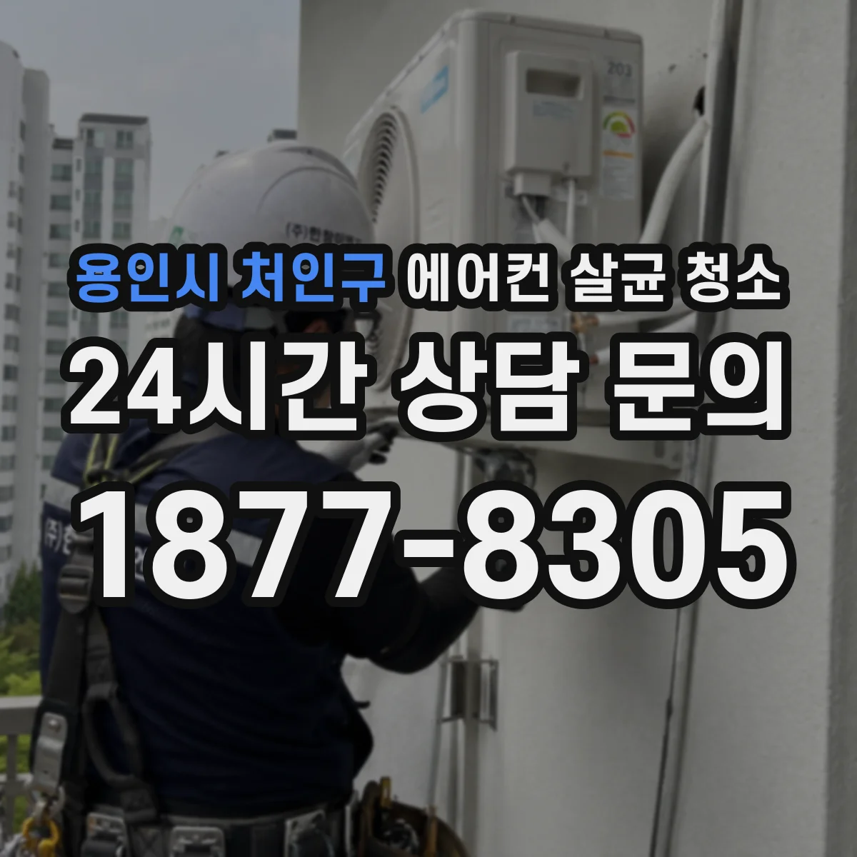 용인시 처인구 에어컨 살균 청소