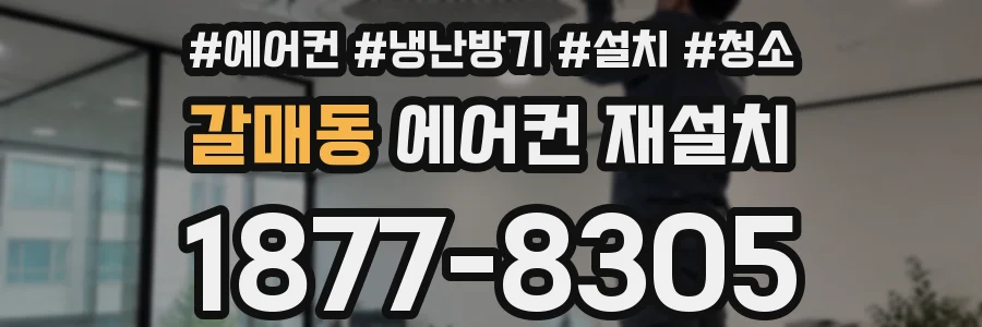 갈매동 에어컨 재설치