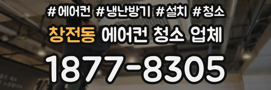 창전동 에어컨 청소 업체