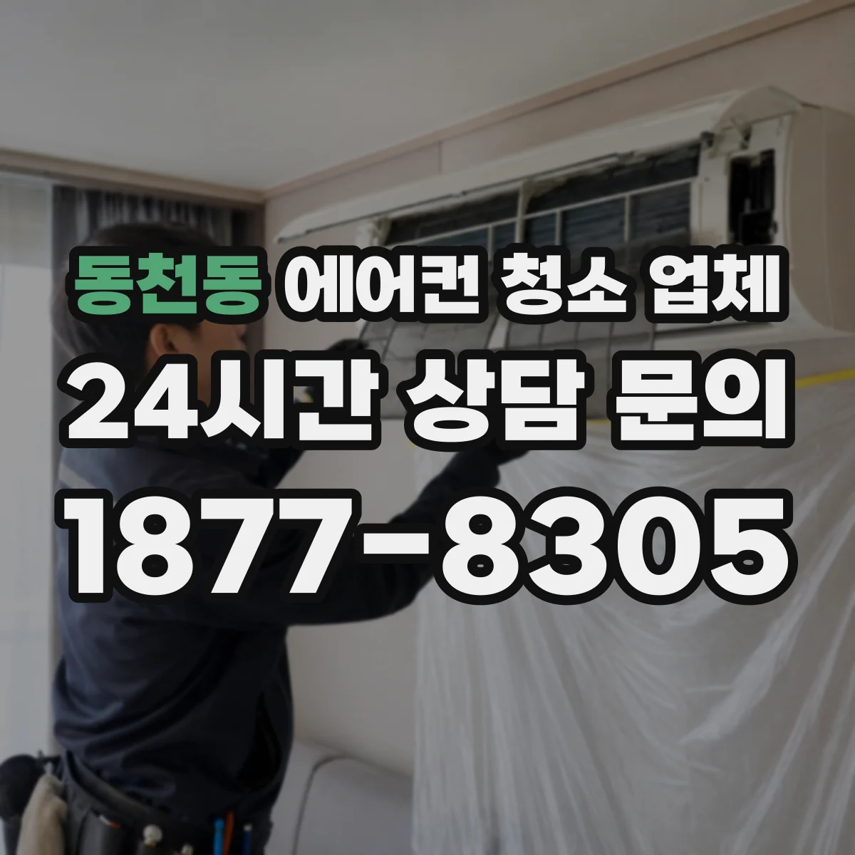 동천동 에어컨 청소 업체