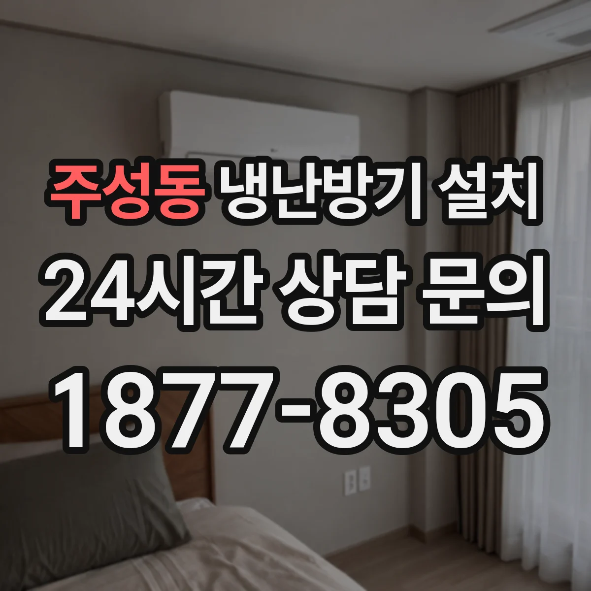 주성동 냉난방기 설치
