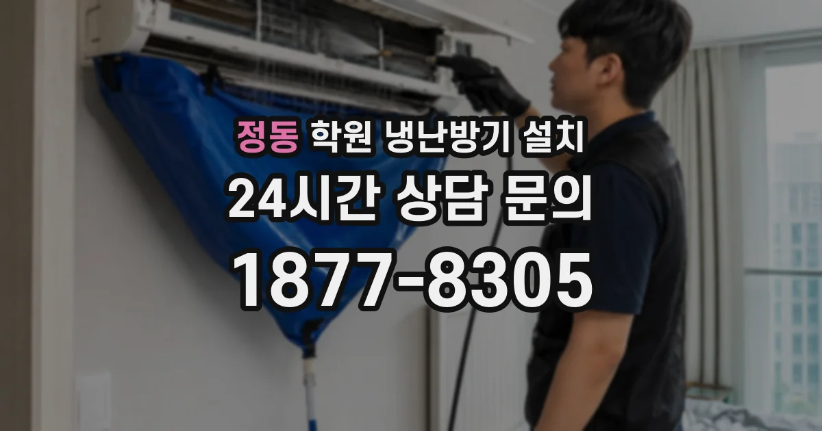 정동 학원 냉난방기 설치