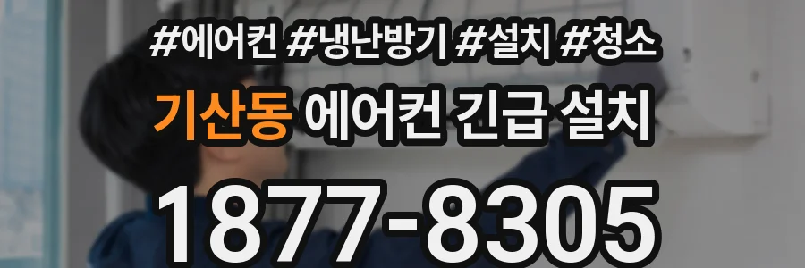 기산동 에어컨 긴급 설치