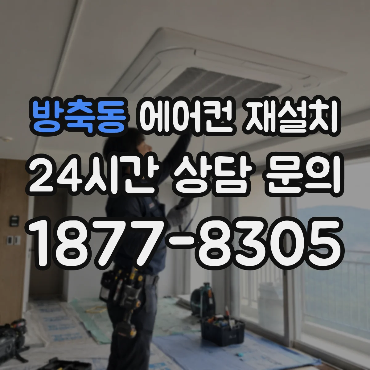 방축동 에어컨 재설치