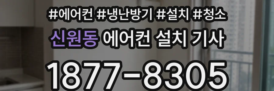 신원동 에어컨 설치 기사