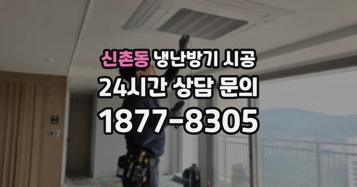 신촌동 냉난방기 시공