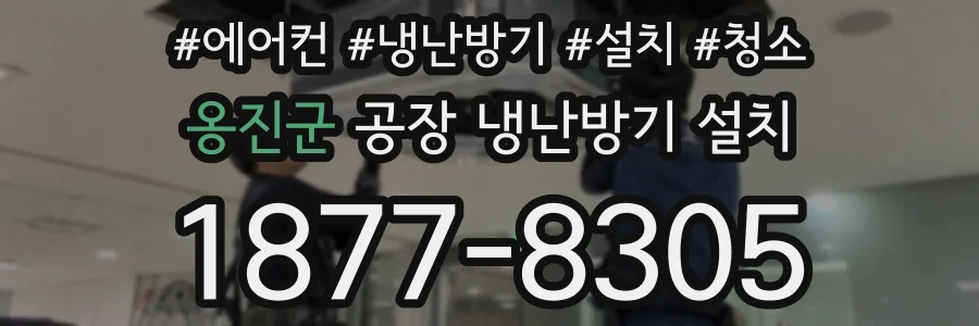 옹진군 공장 냉난방기 설치