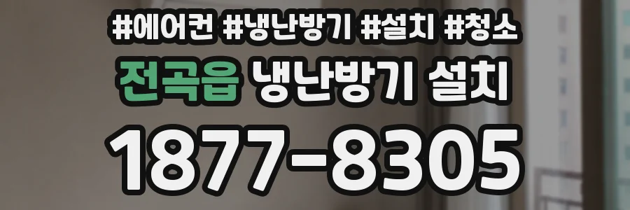 전곡읍 냉난방기 설치