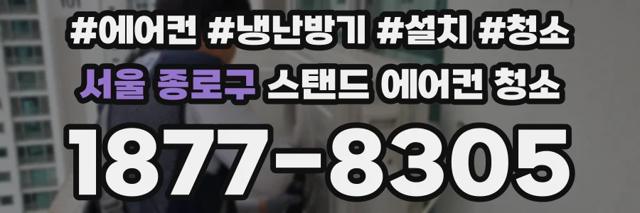 서울 종로구 스탠드 에어컨 청소
