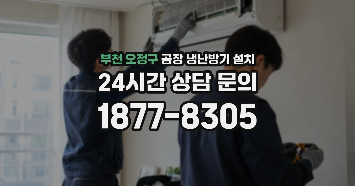 부천 오정구 공장 냉난방기 설치