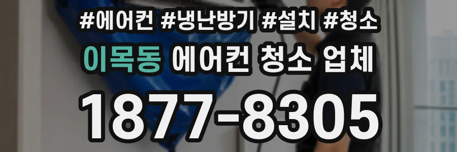 이목동 에어컨 청소 업체