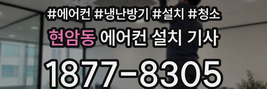 현암동 에어컨 설치 기사