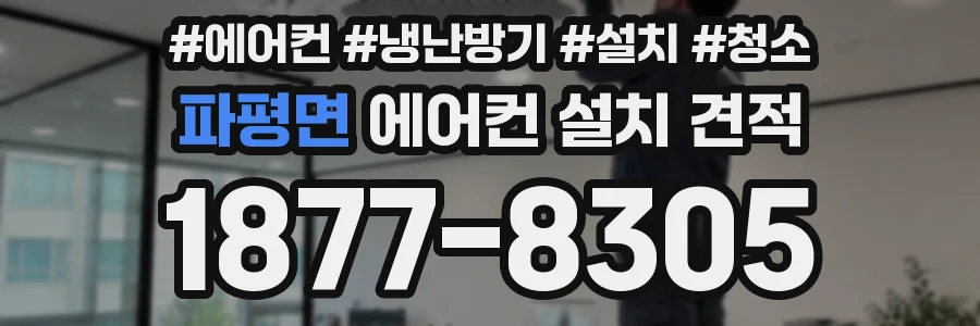 파평면 에어컨 설치 견적
