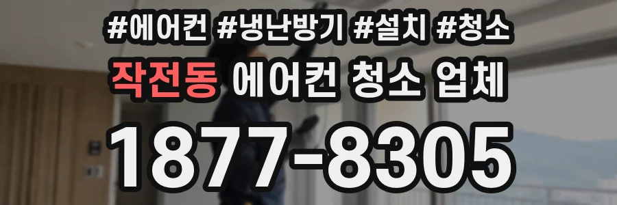 작전동 에어컨 청소 업체