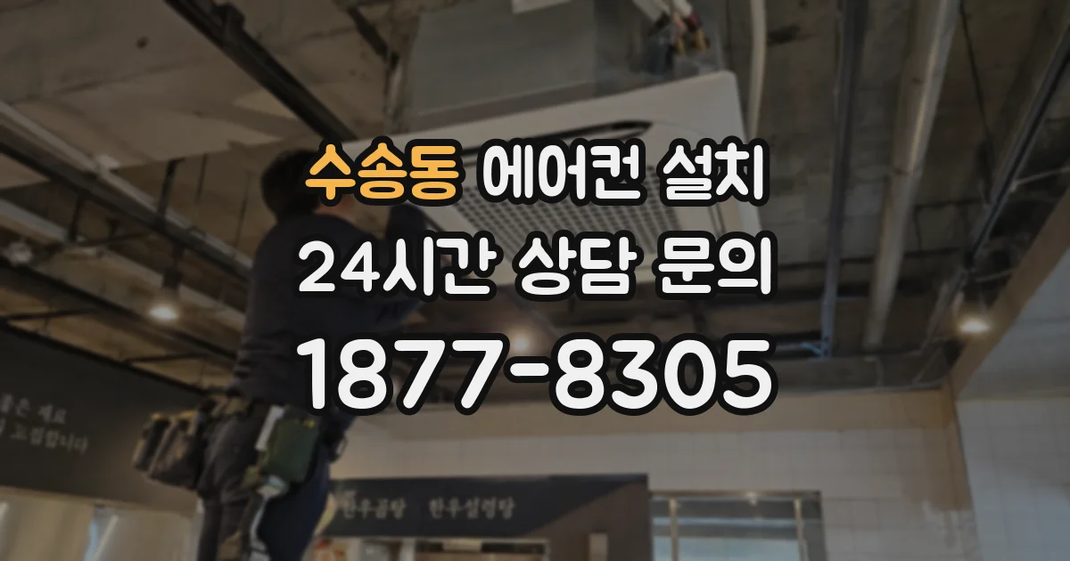 수송동 에어컨 설치