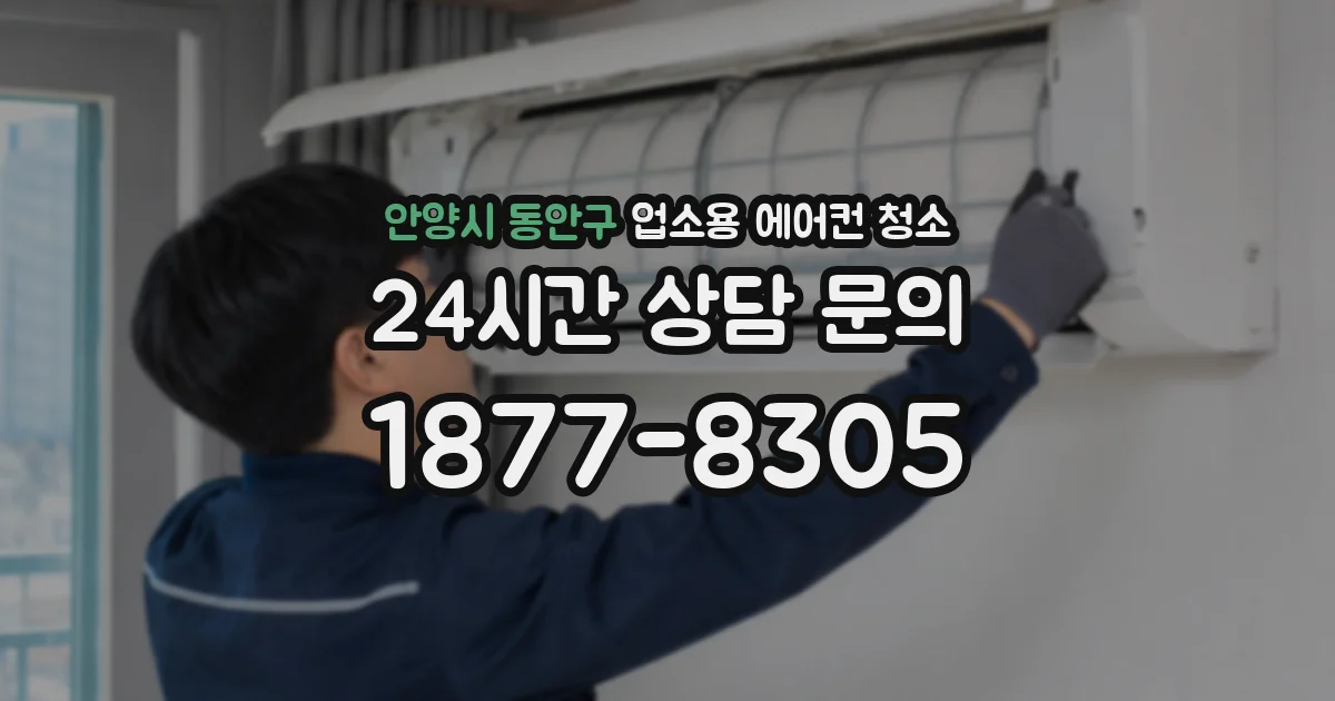 안양시 동안구 업소용 에어컨 청소
