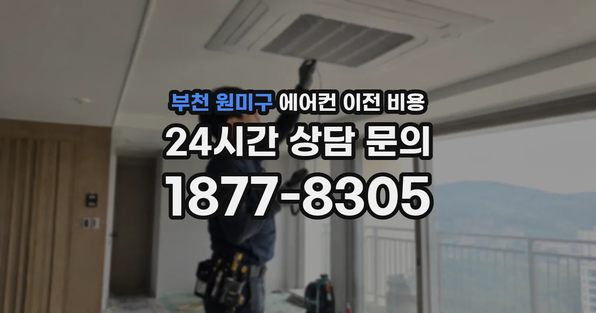 부천 원미구 에어컨 이전 비용