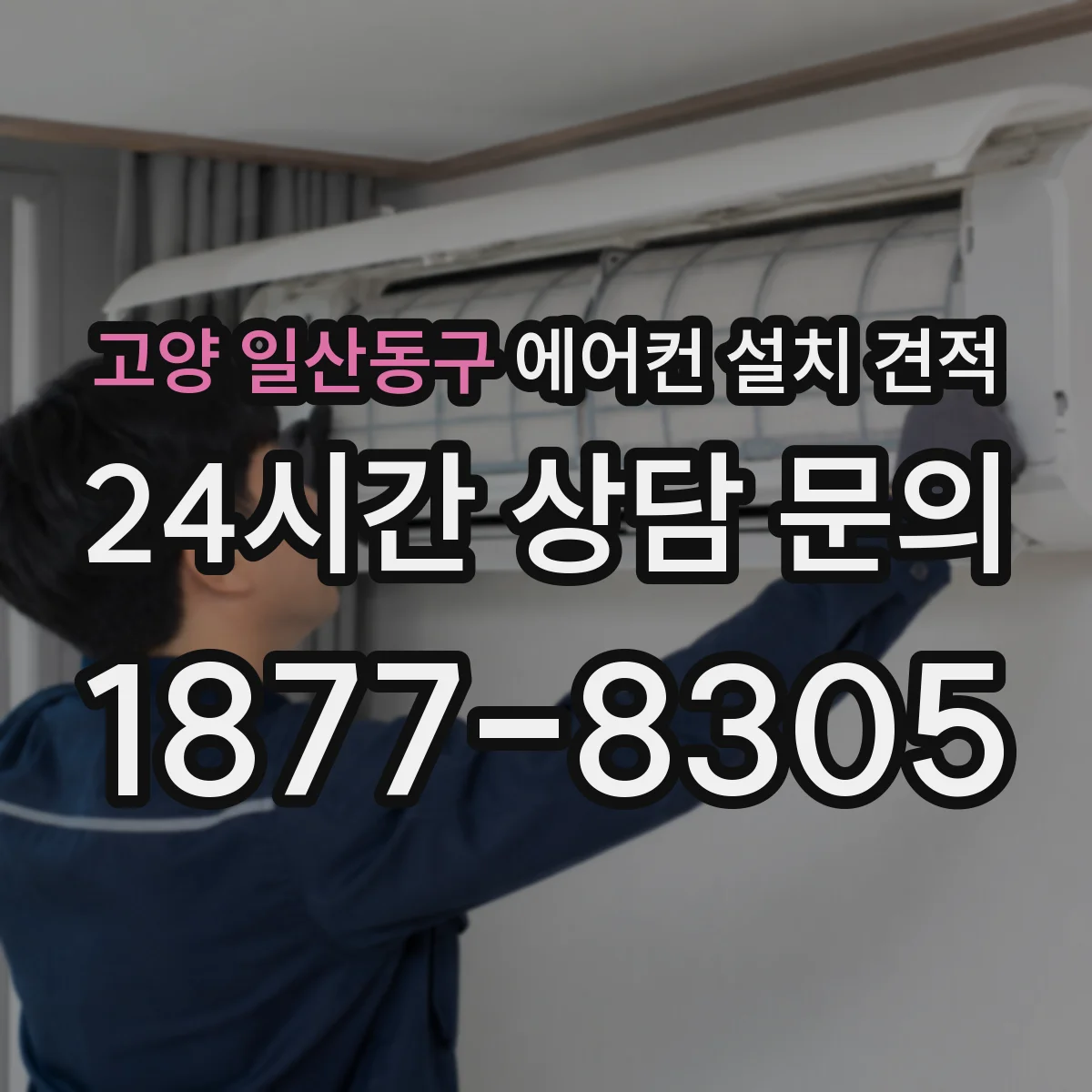 고양 일산동구 에어컨 설치 견적