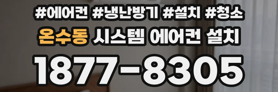온수동 시스템 에어컨 설치