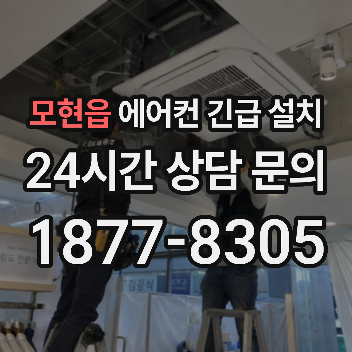 모현읍 에어컨 긴급 설치
