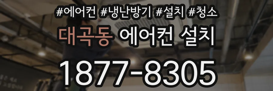 대곡동 에어컨 설치