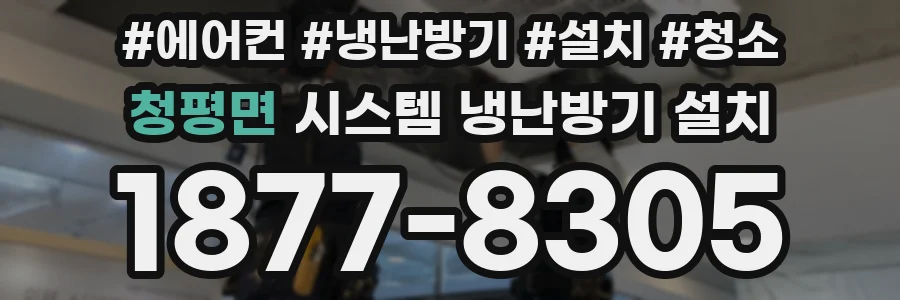 청평면 시스템 냉난방기 설치