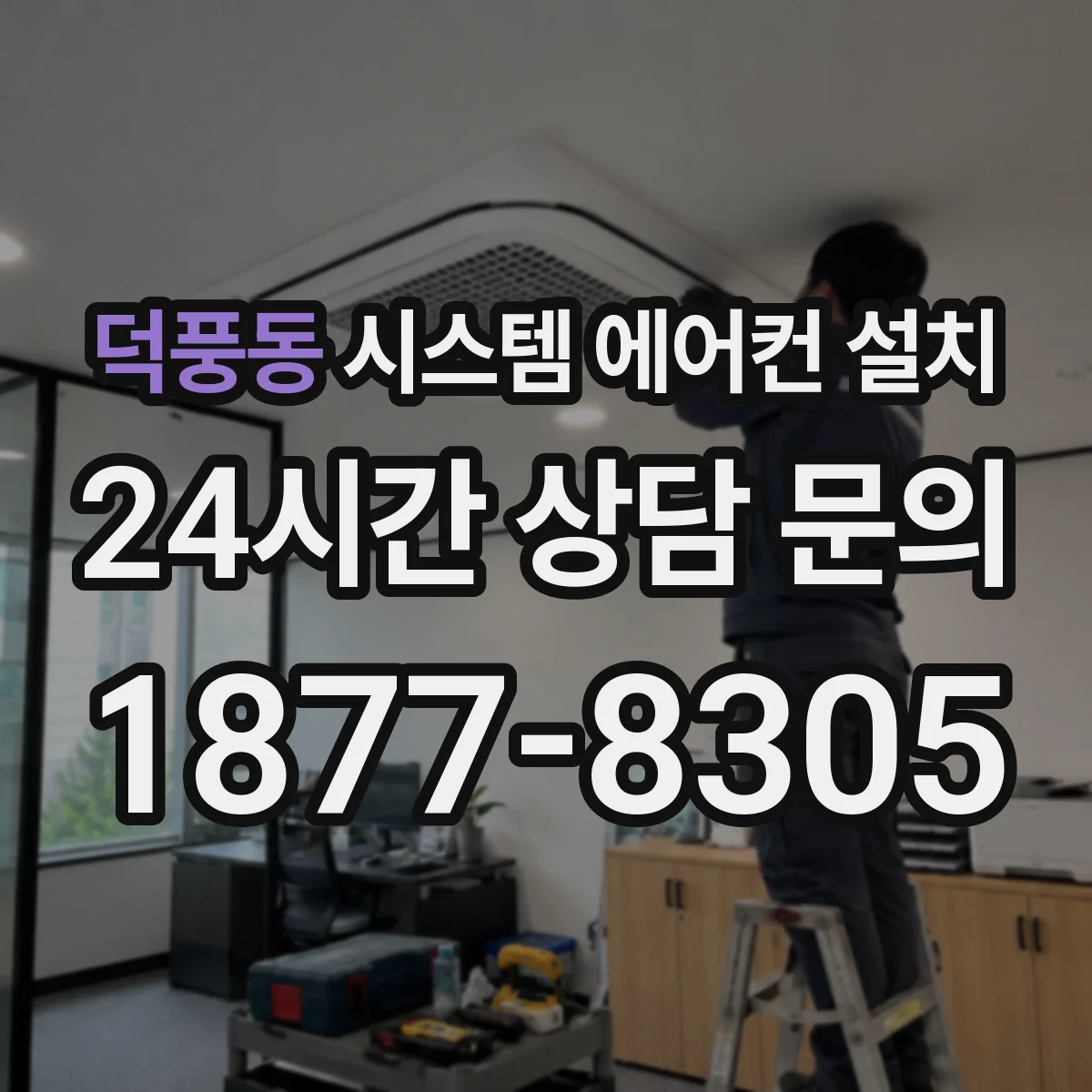 덕풍동 시스템 에어컨 설치