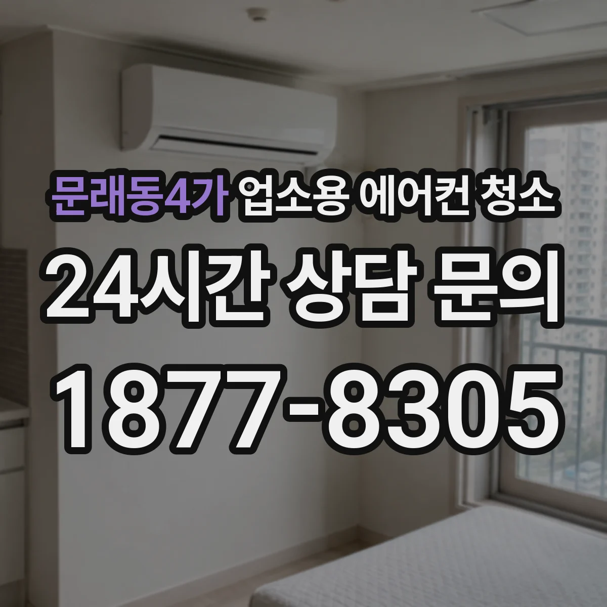 문래동4가 업소용 에어컨 청소