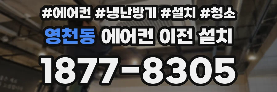 영천동 에어컨 이전 설치