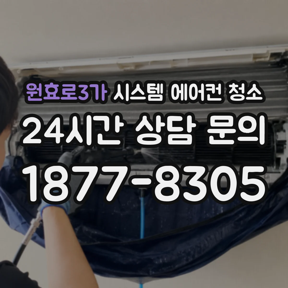 원효로3가 시스템 에어컨 청소