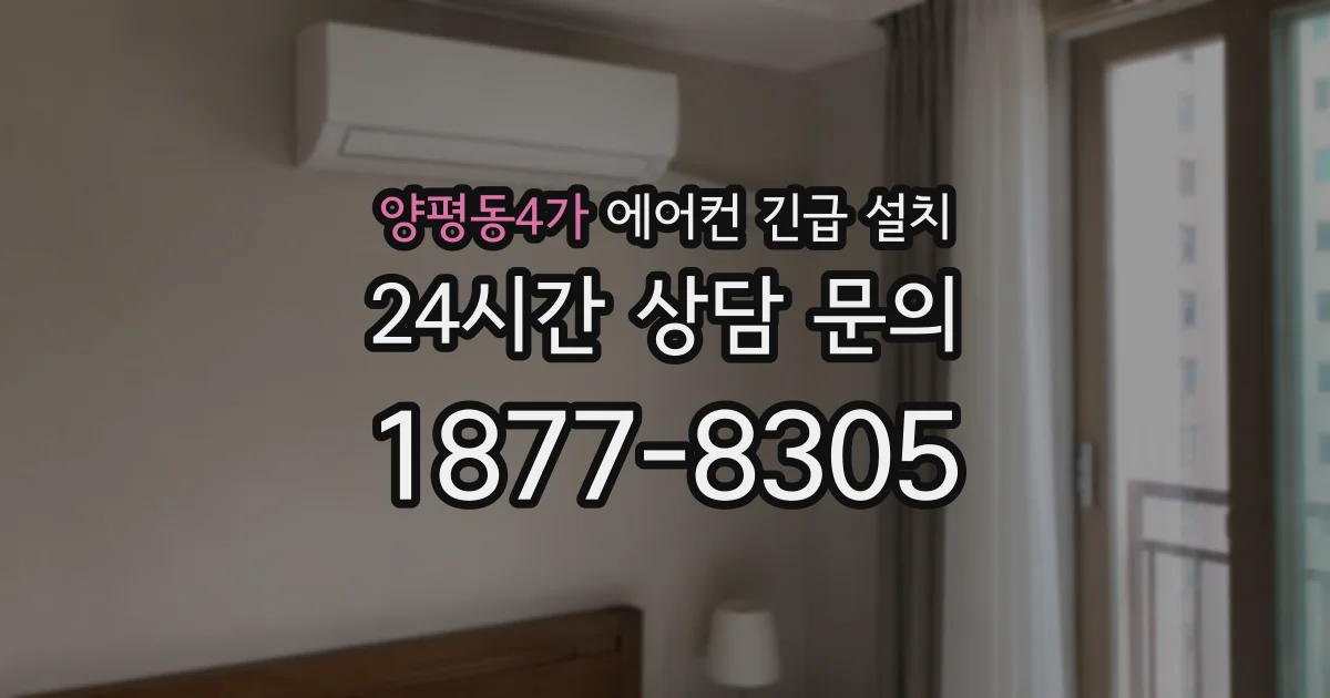 양평동4가 에어컨 긴급 설치