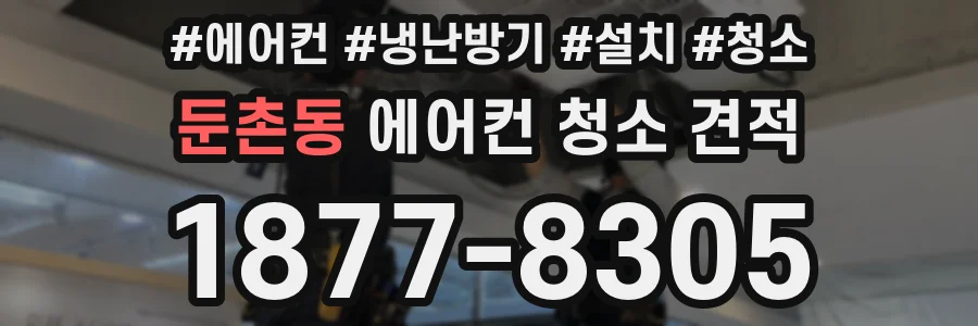 둔촌동 에어컨 청소 견적