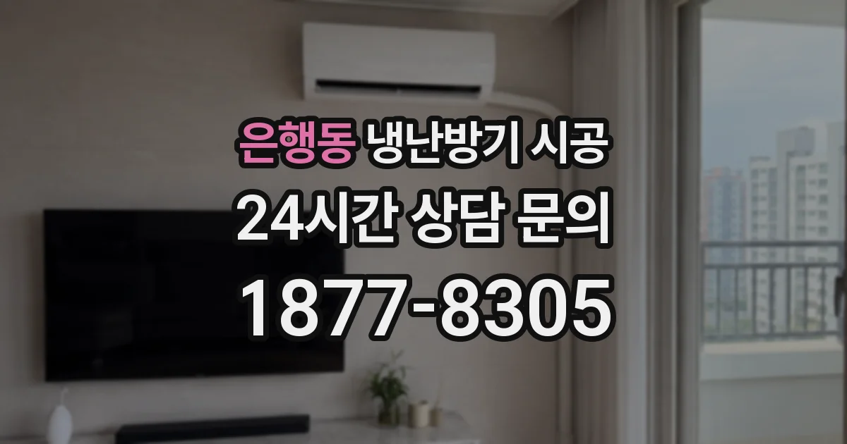 은행동 냉난방기 시공