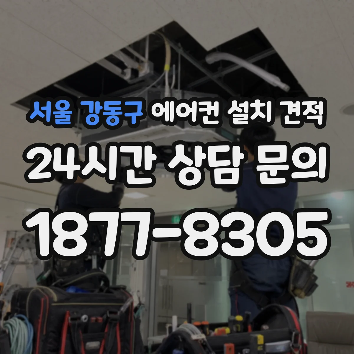서울 강동구 에어컨 설치 견적