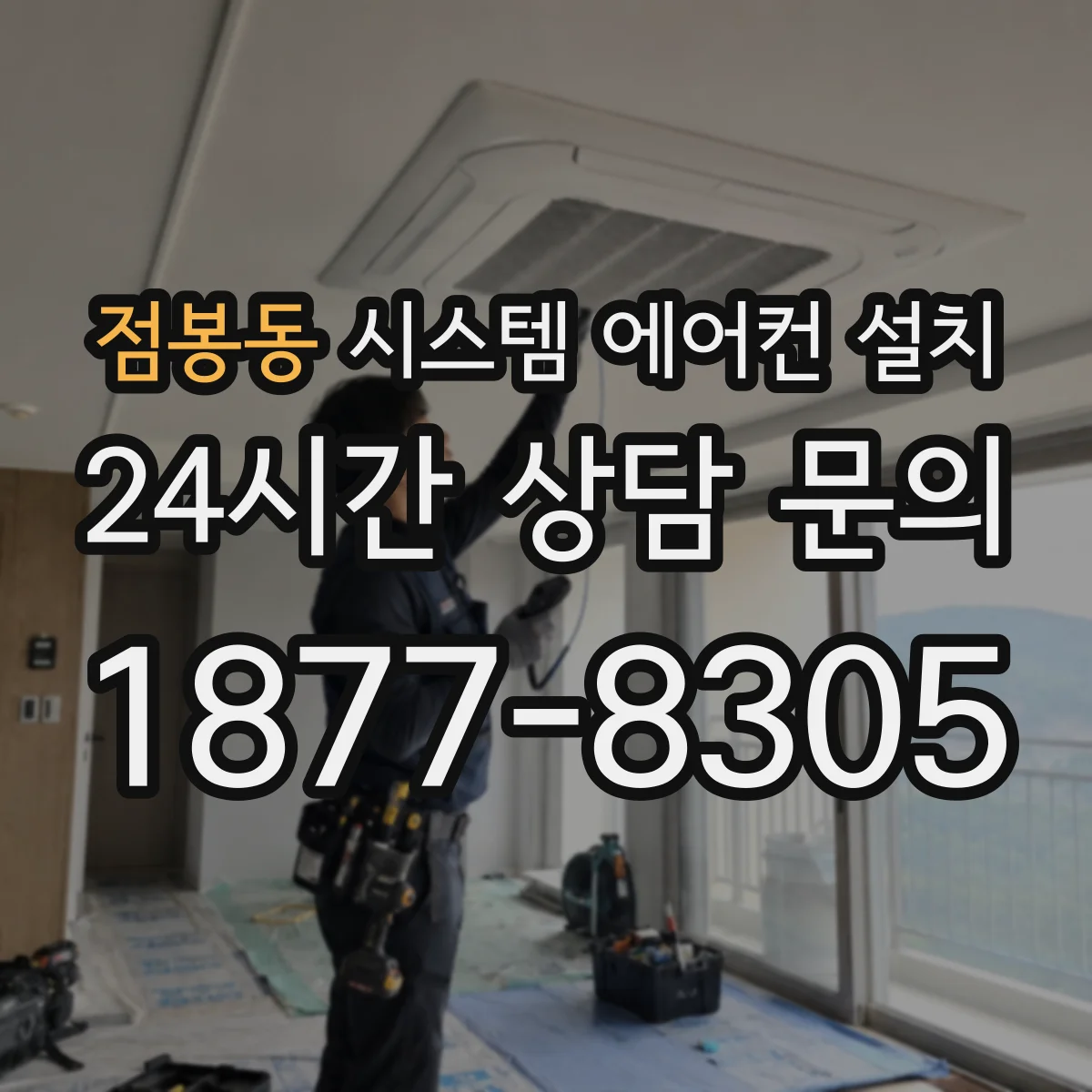 점봉동 시스템 에어컨 설치